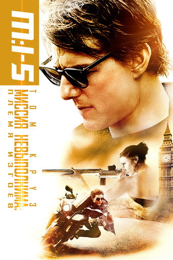 Миссия невыполнима: Племя изгоев (2015) — постер