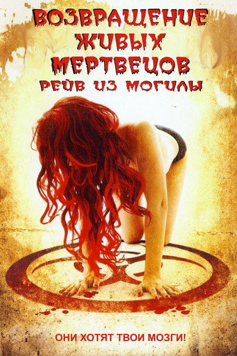 Возвращение живых мертвецов 5: Рейв из могилы (2005) — постер