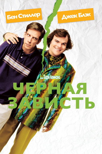 Черная зависть (2004) — постер