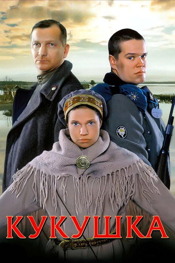 Кукушка (2002) — постер