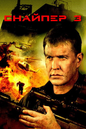 Снайпер 3 (2004) — постер