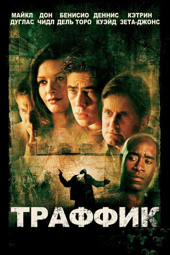 Траффик (2000) — постер