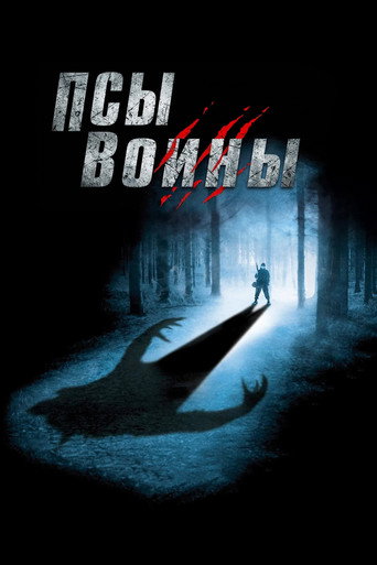 Псы-воины (2002) — постер