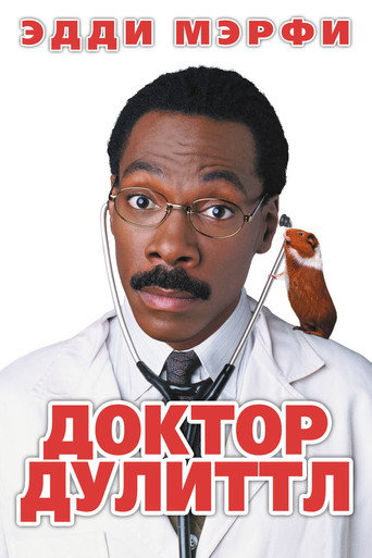 Доктор Дулиттл (1998) — постер