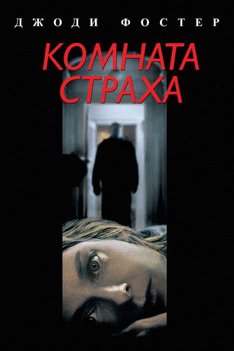 Комната страха (2002) — постер