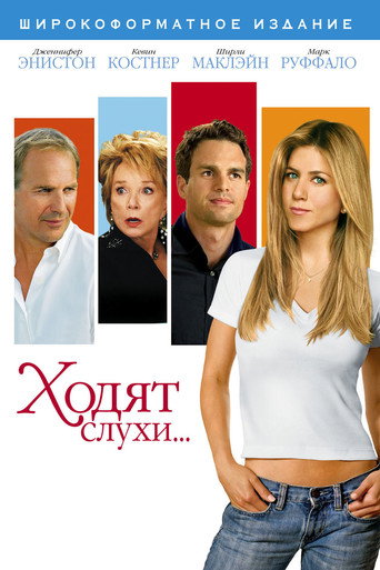 Ходят слухи... (2005) — постер