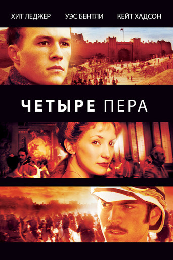 Четыре пера (2002) — постер