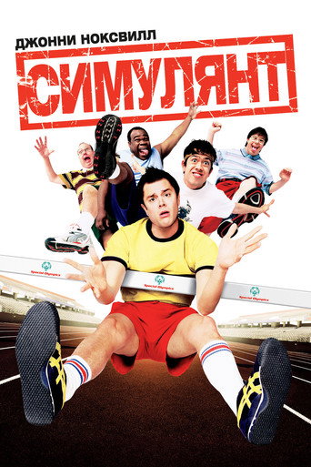 Симулянт (2005) — постер