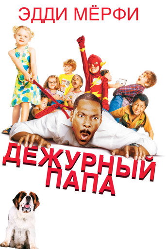 Дежурный папа (2003) — постер
