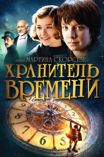 Хранитель времени (2011) — постер