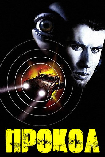Прокол (1981) — постер