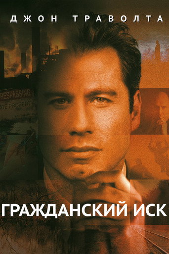 Гражданский иск (1998) — постер