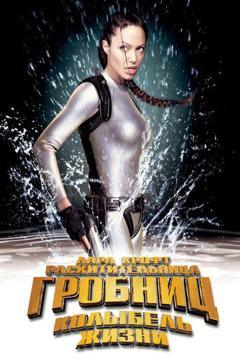 Лара Крофт: Расхитительница гробниц 2 - Колыбель жизни (2003) — постер