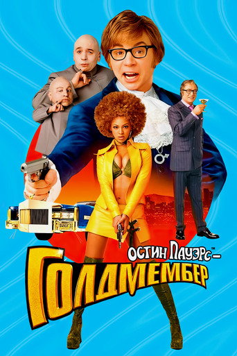 Остин Пауэрс: Голдмембер (2002) — постер