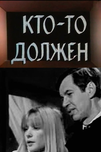 Кто-то должен... (1985) — постер