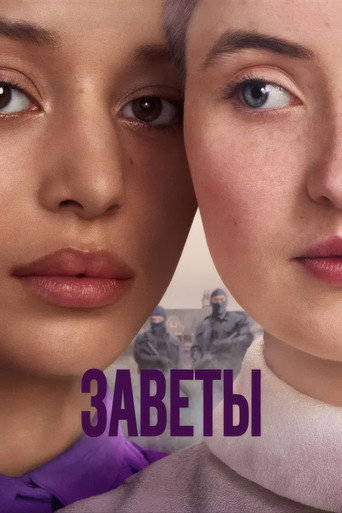 Заветы (2026) — постер