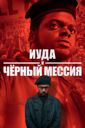 Иуда и чёрный мессия (2021) — постер