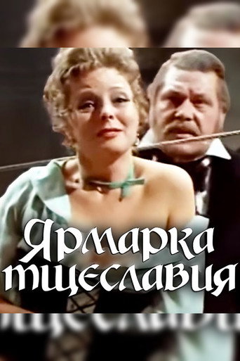 Ярмарка тщеславия (1976) — постер