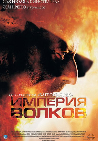 Империя волков (2005) — постер