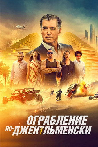Ограбление по-джентльменски (2021) — постер