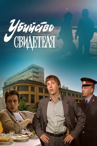 Убийство свидетеля (1990) — постер
