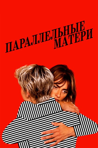 Параллельные матери (2021) — постер