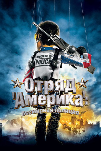 Отряд «Америка»: Всемирная полиция (2004) — постер