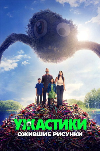 Ужастики. Ожившие рисунки (2025) — постер