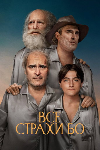Все страхи Бо (2023) — постер