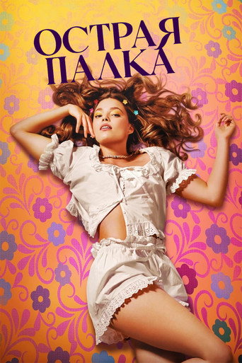 Острая палка (2022) — постер