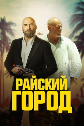 Райский город (2022) — постер