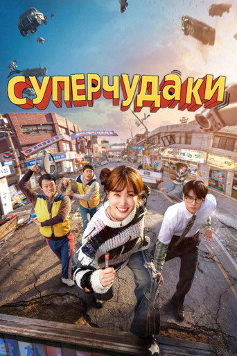 Суперчудаки (2026) — постер