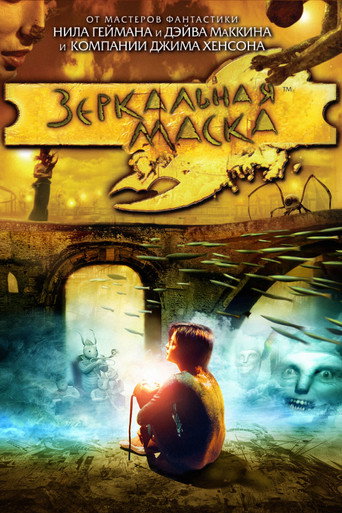 Зеркальная Маска (2005) — постер