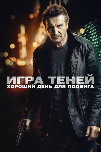 Игра теней (2022) — постер