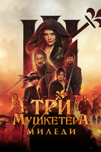 Три мушкетёра: Миледи (2023) — постер