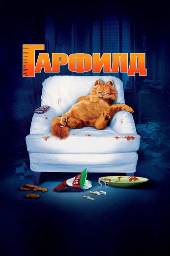Гарфилд (2004) — постер