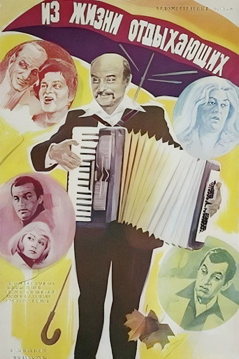 Из жизни отдыхающих (1981) — постер