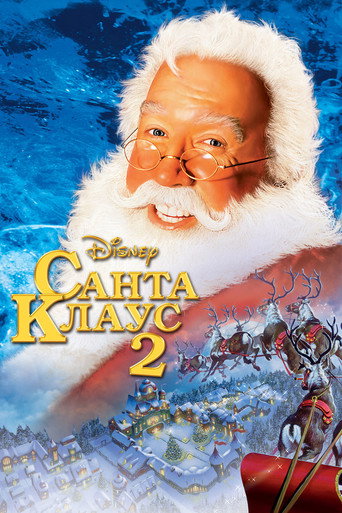 Санта Клаус 2 (2002) — постер