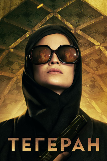 Тегеран (2020) — постер