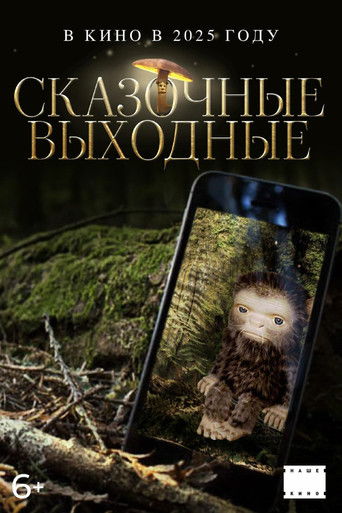 Сказочные выходные (2026) — постер