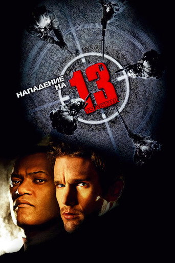 Нападение на 13-й участок (2005) — постер