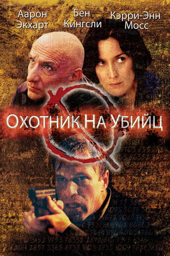 Охотник на убийц (2004) — постер