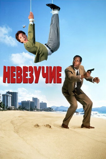 Невезучие (1991) — постер