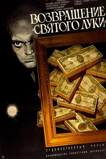 Возвращение «Святого Луки» (1970) — постер