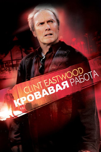 Кровавая работа (2002) — постер