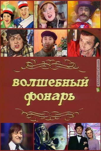 Волшебный фонарь (1977) — постер