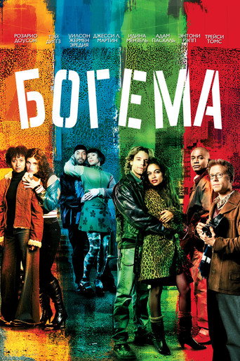 Богема (2005) — постер