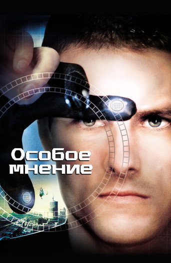Особое мнение (2015) — постер