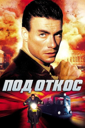 Под откос (2002) — постер