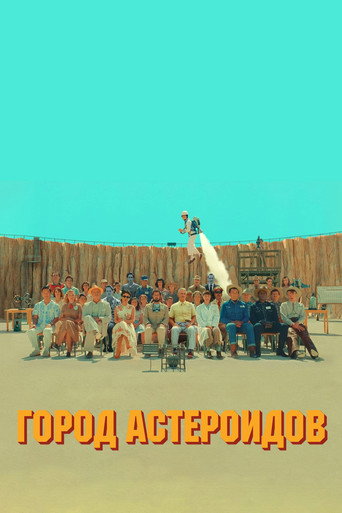 Город астероидов (2023) — постер